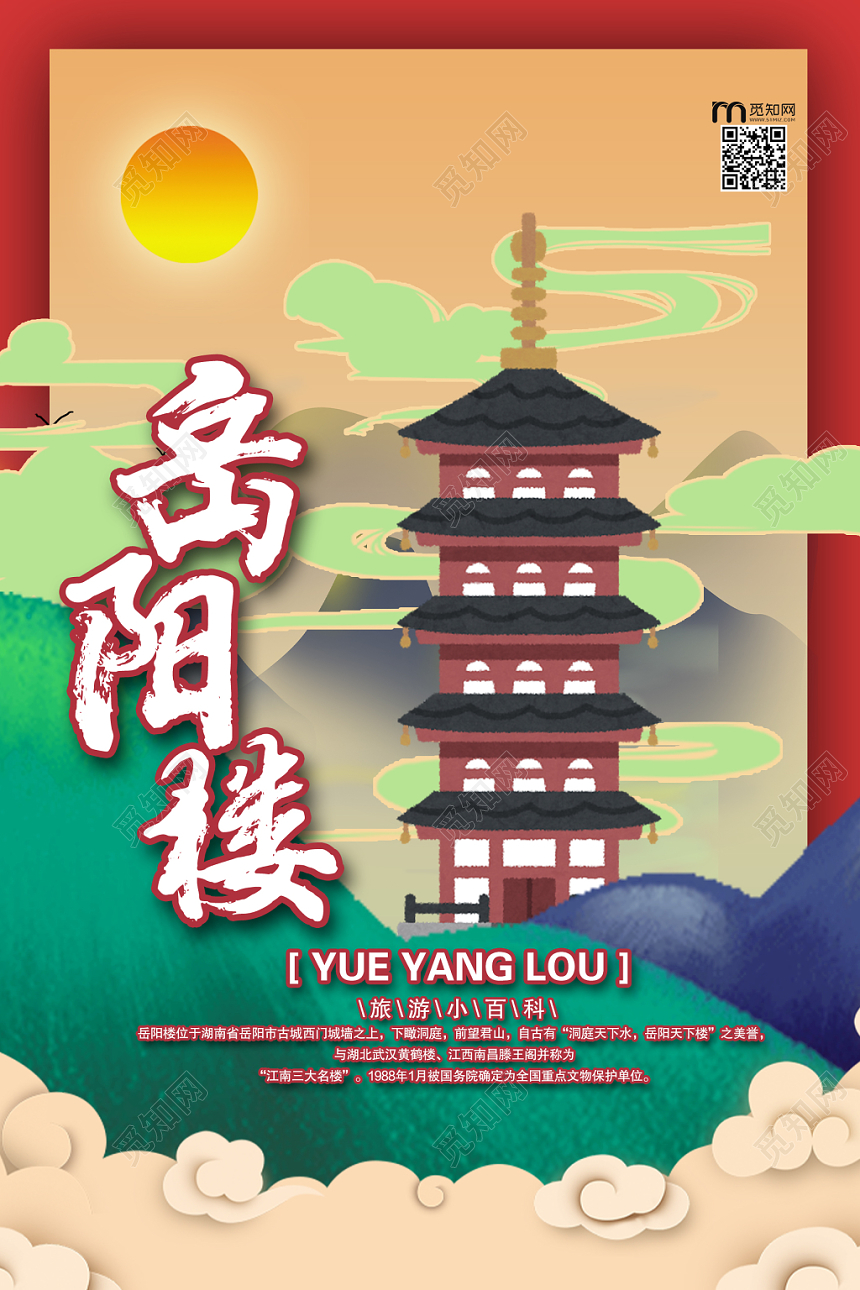 炫彩插画水墨风岳阳楼古建筑活动宣传海报