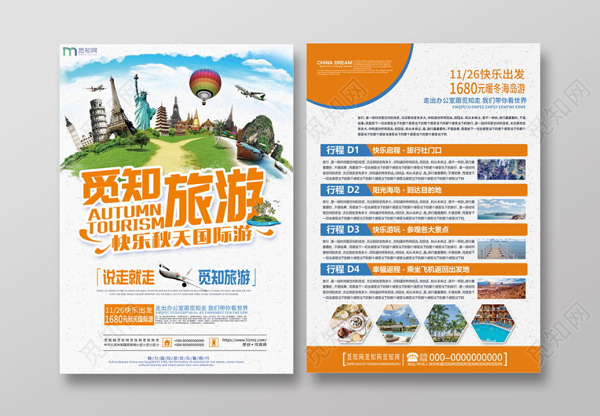 清新秋季国际旅游宣传单页