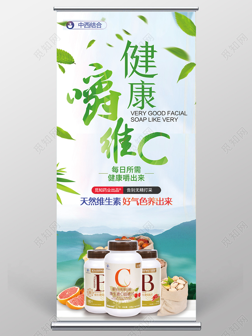 绿色清新健康嚼维C维生素保健品展架易拉宝