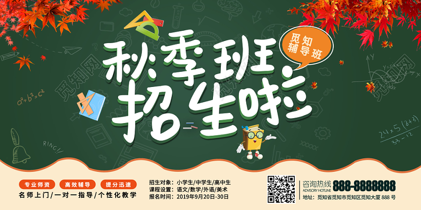 创意简约风格秋季班招生啦秋季报名秋天补习班宣传招生展板