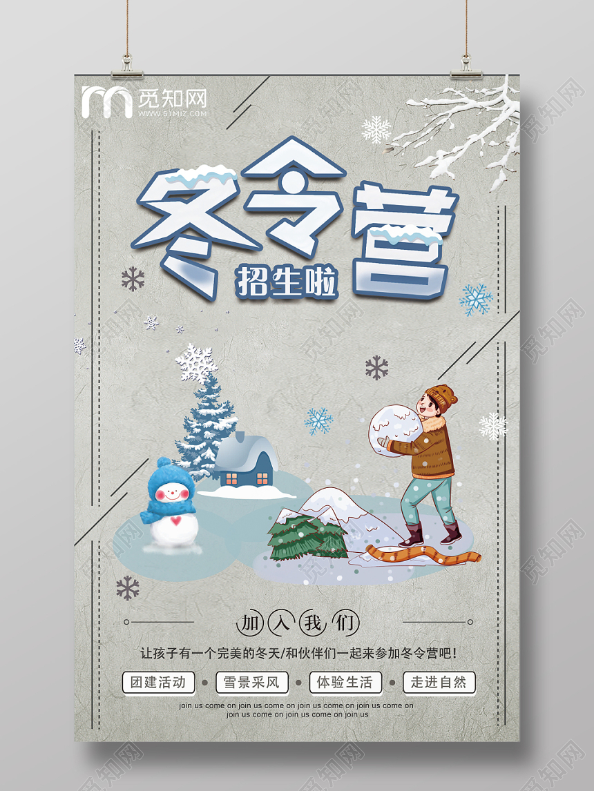 卡通冬季冬令营宣传海报设计