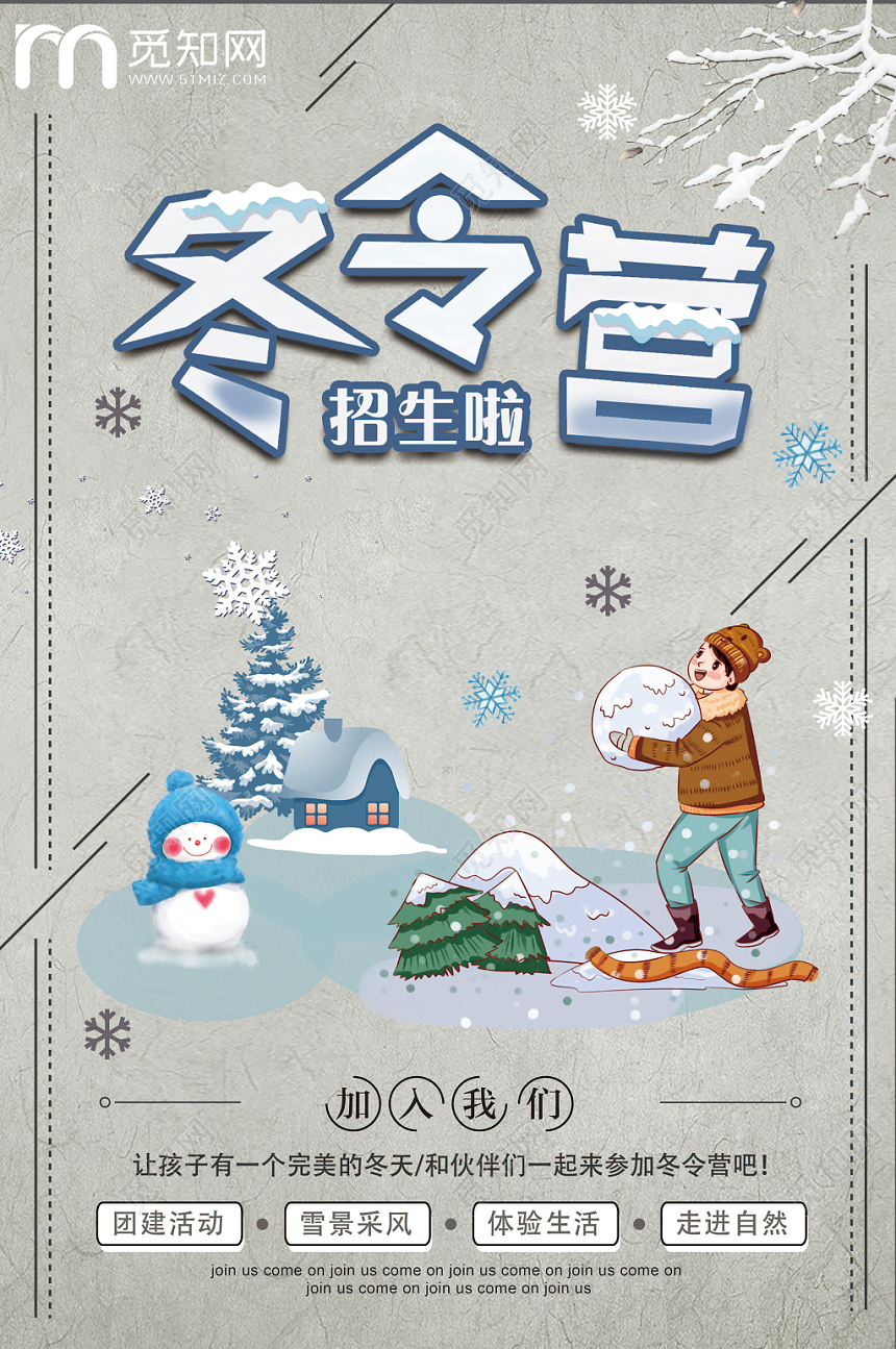 卡通冬季冬令营宣传海报设计