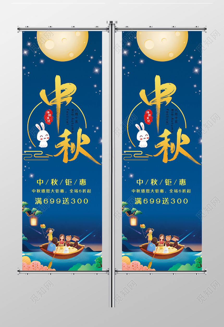 大气深蓝传统节日中秋促销道旗