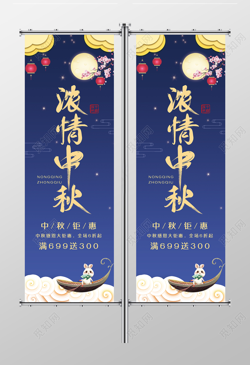 大气深色浓情中秋促销道旗