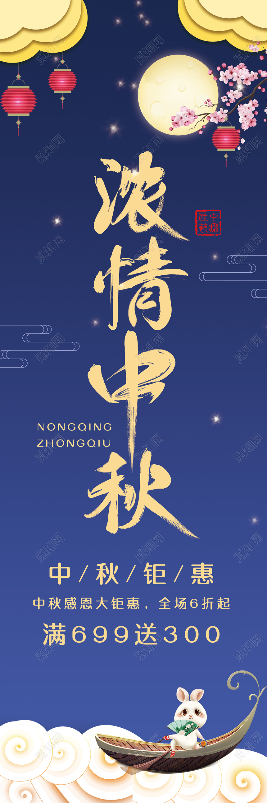 大气深色浓情中秋促销道旗