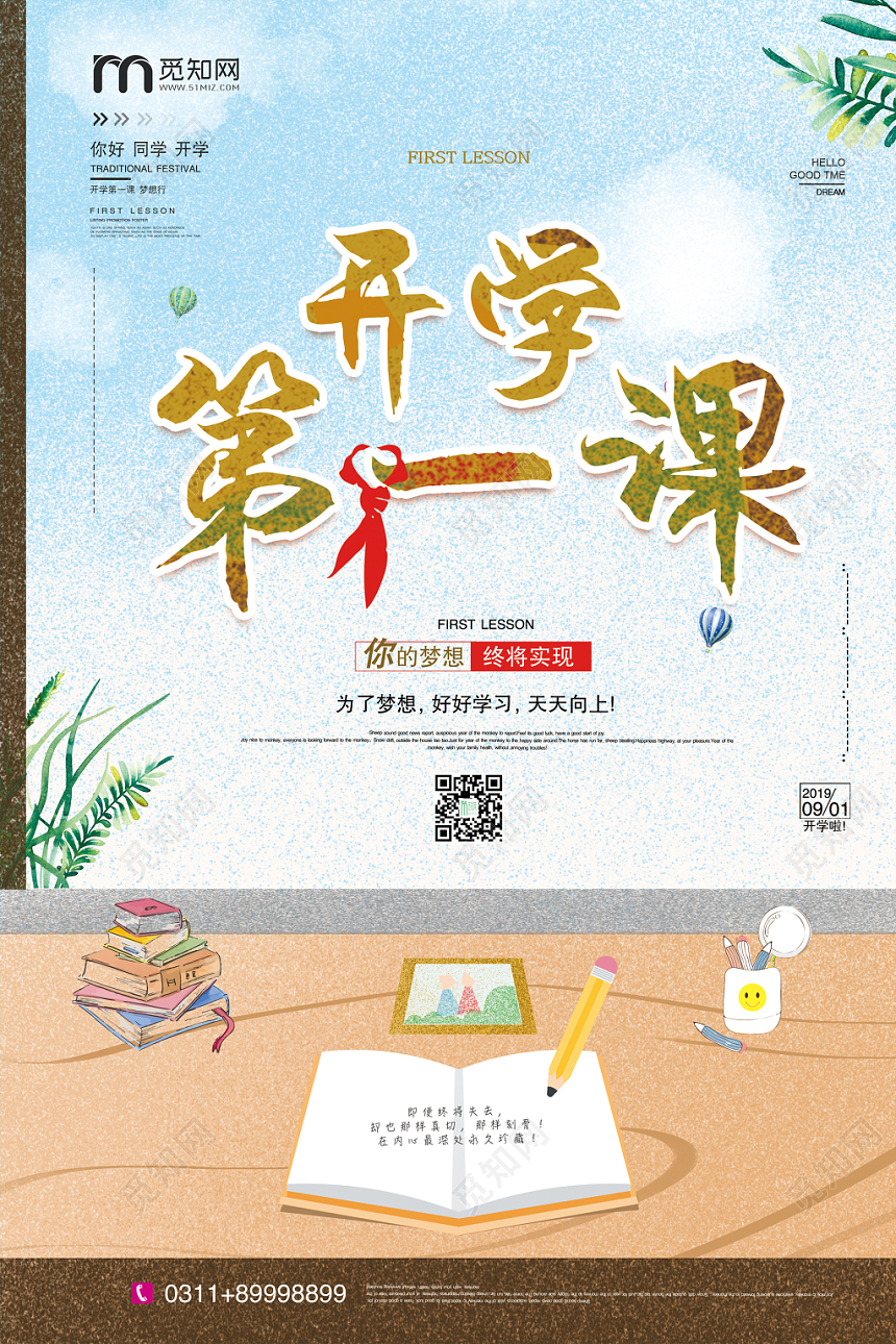 大气创意开学第一课宣传海报