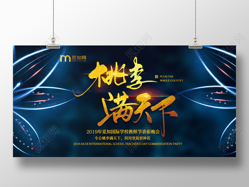 蓝色大气创意桃李满天下教师节表彰会宣传展板