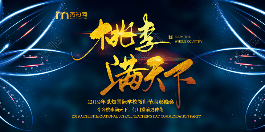 蓝色大气创意桃李满天下教师节表彰会宣传展板