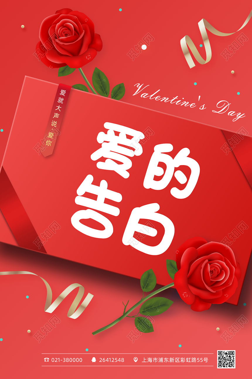 表白活动优惠促销海报