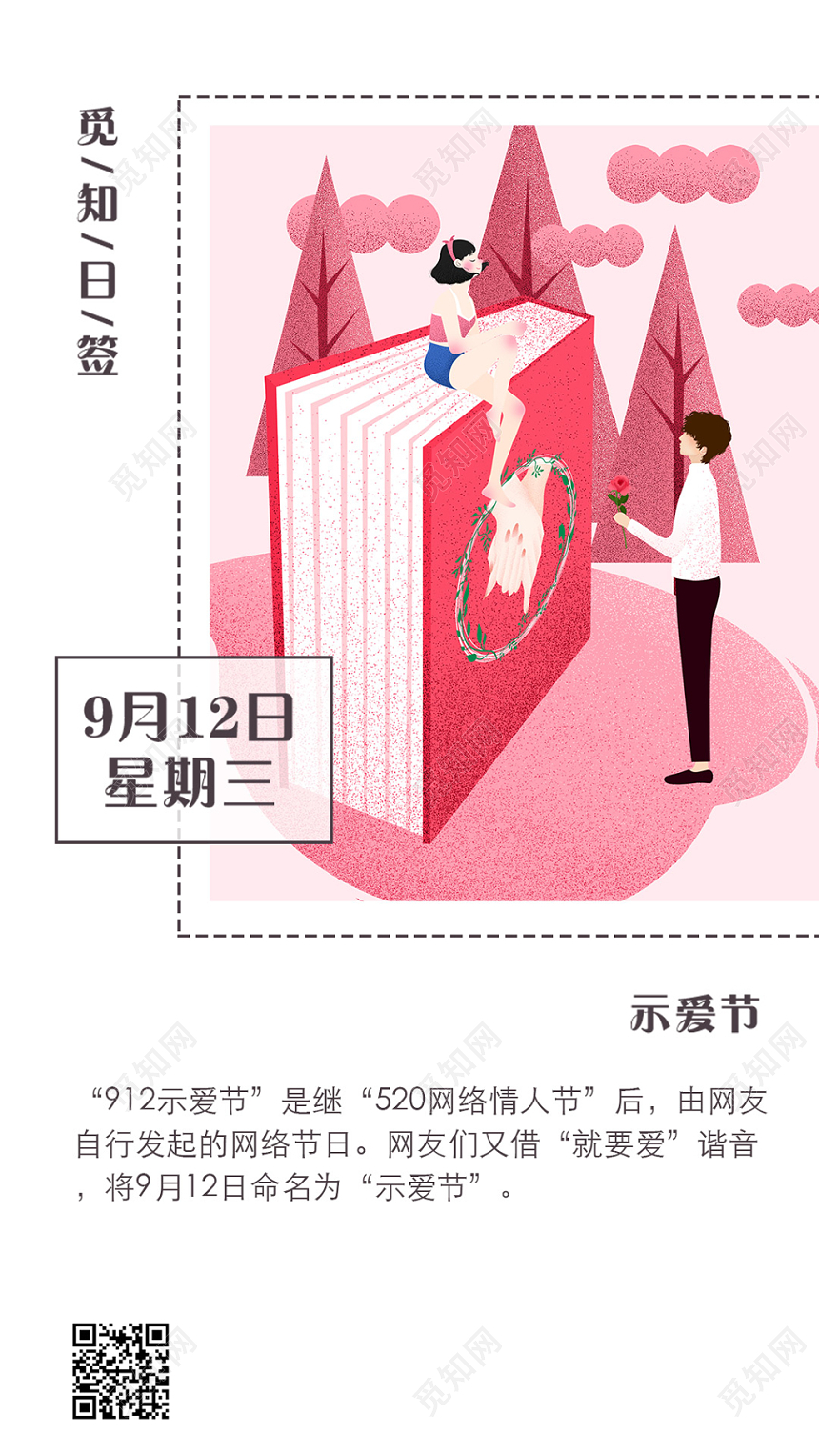 卡通示爱节情人节日签手机展示