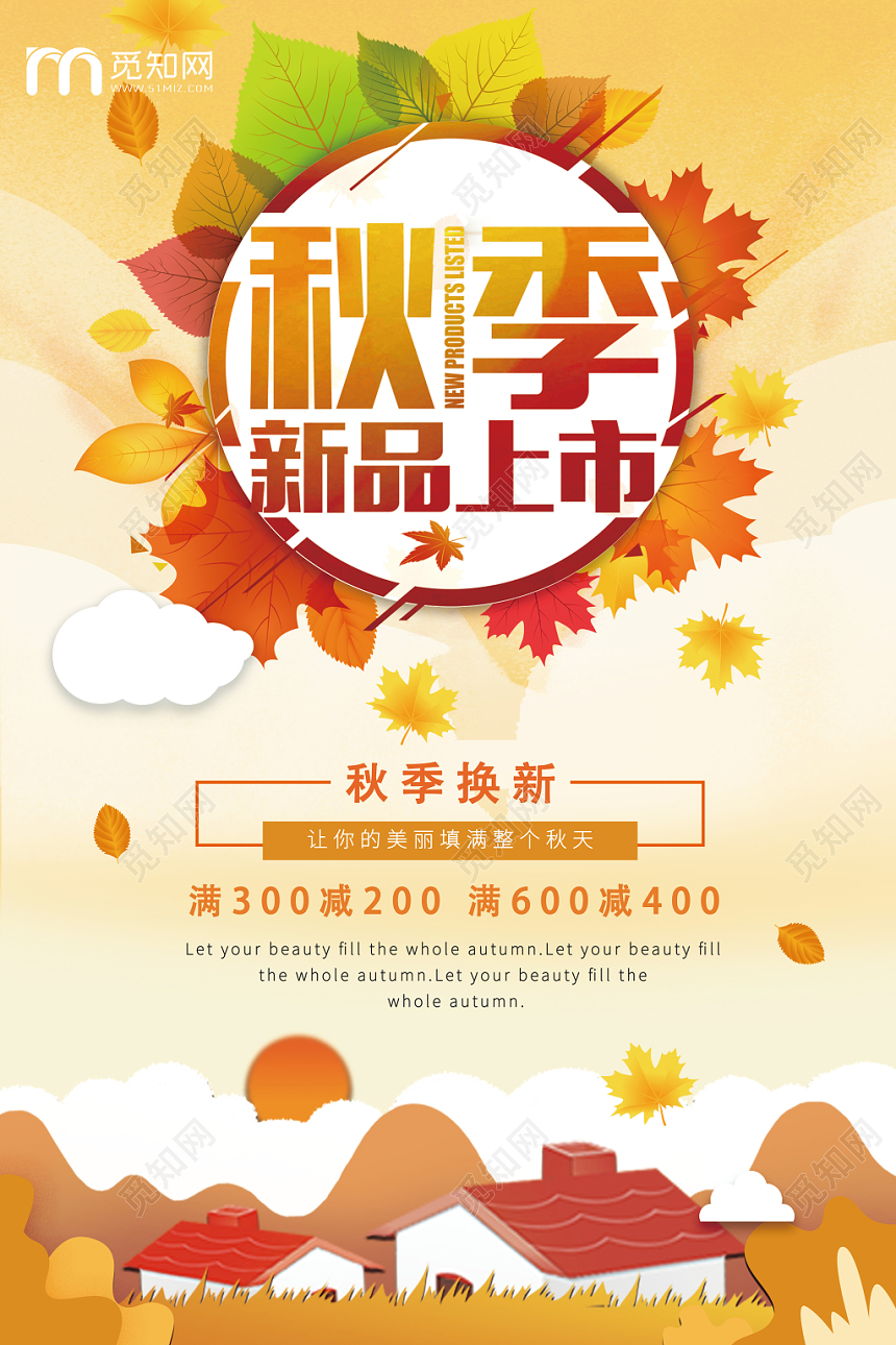 秋季上新简约清新创意剪纸海报促销秋季换新满减秋天枫叶