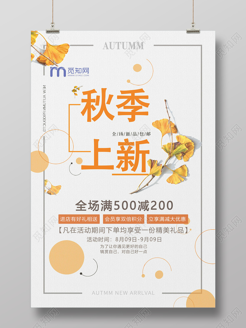 秋天唯美秋季上新新品活动海报