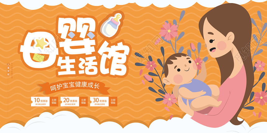 卡通炫彩母婴生活馆宣传展板