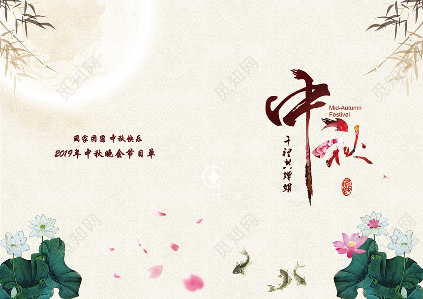 创意简约古风中国风中秋节节目单