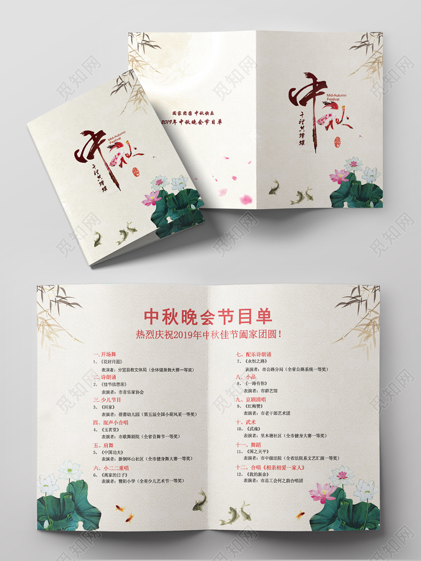 创意简约古风中国风中秋节节目单