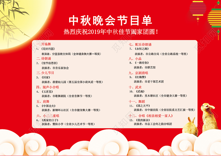 喜庆创意简约中秋节节目单
