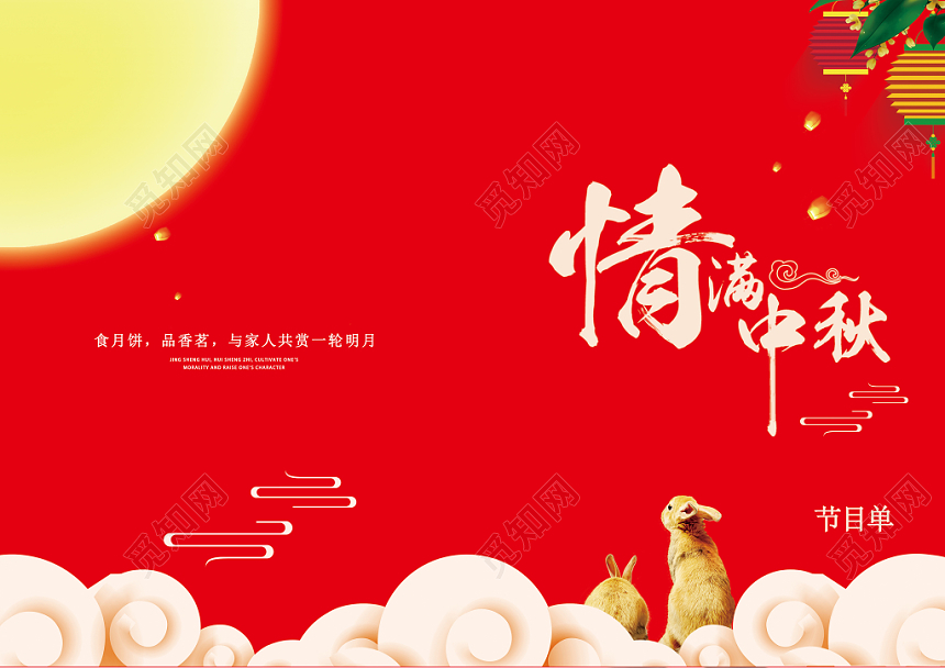 喜庆创意简约中秋节节目单