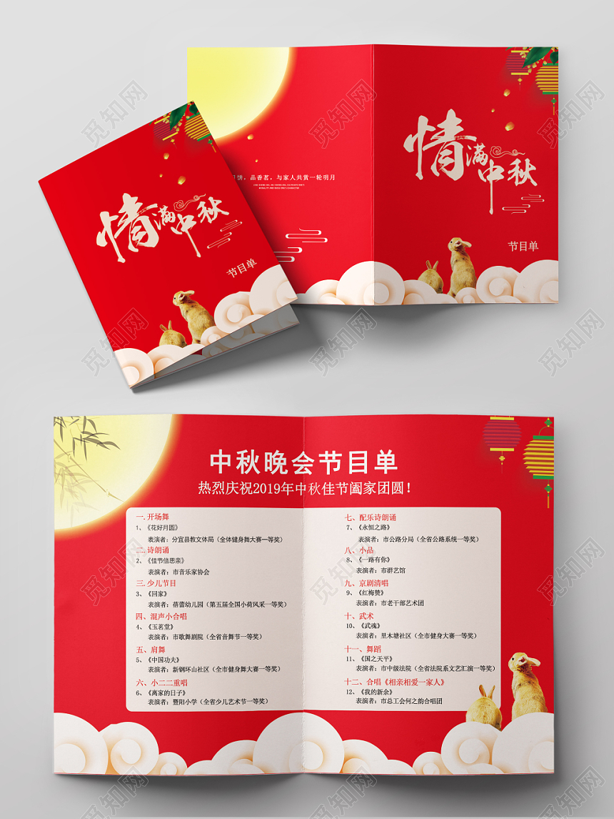 喜庆创意简约中秋节节目单