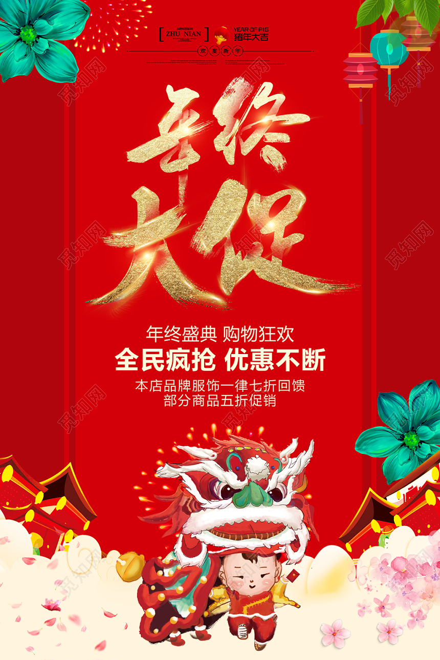 大气大红色年终大促宣传海报