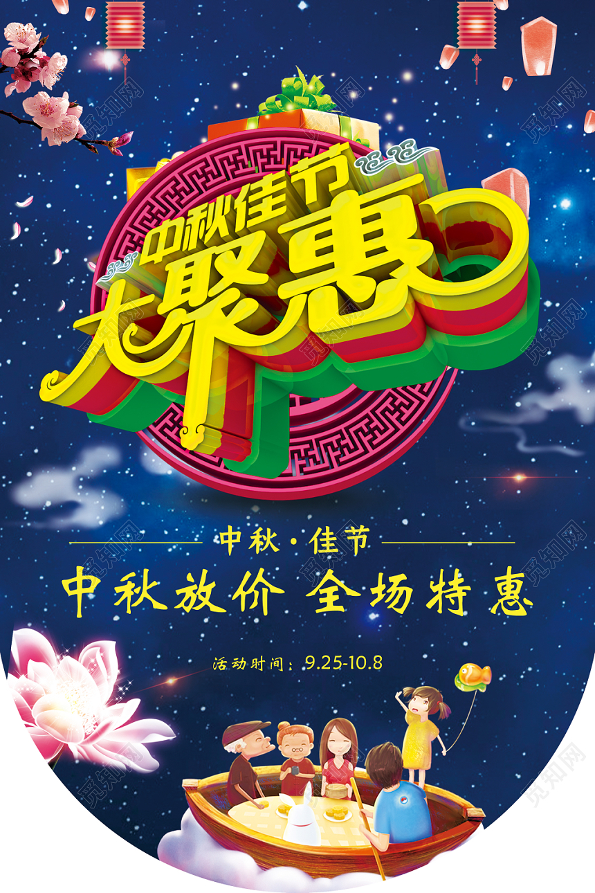 中秋佳节大聚惠中秋放价全场特惠超市中秋节促销宣传吊牌