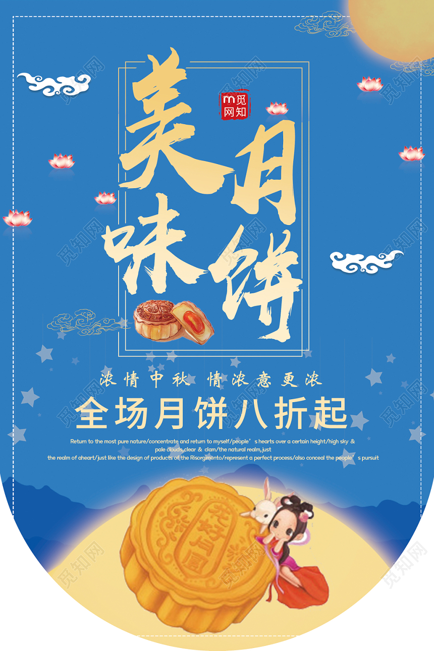 美味月饼浓情中秋情浓意更浓超市中秋节促销宣传吊牌