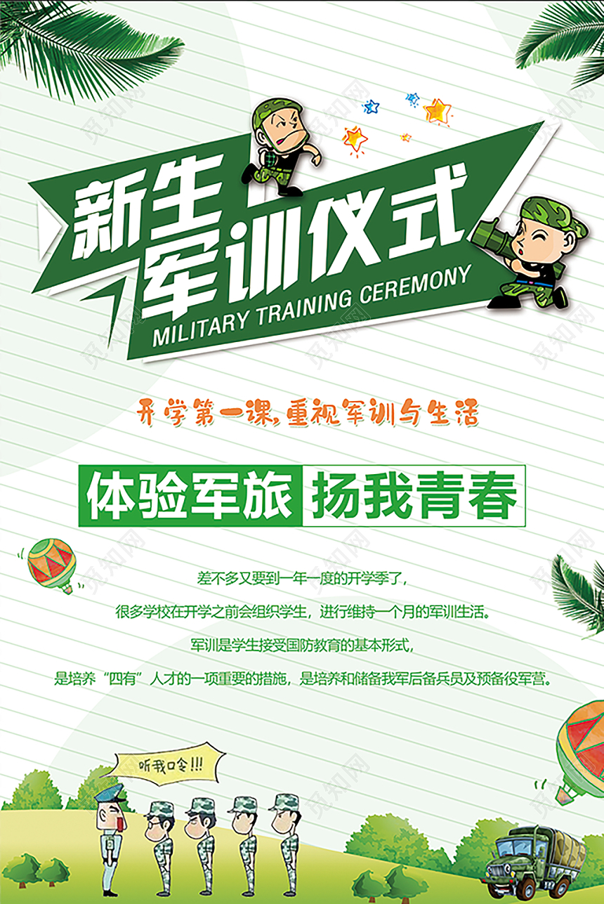 开学军训绿色清爽新生军训仪式宣传海报