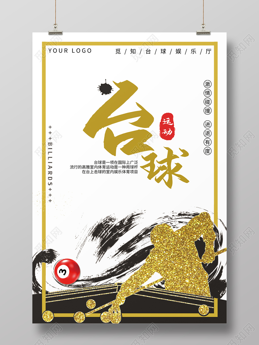 金色黑色简约水墨泼墨台球桌球运动海报