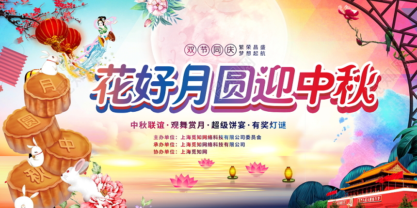 中国风八月十五中秋节花好月圆迎中秋文艺晚会舞台背景展板
