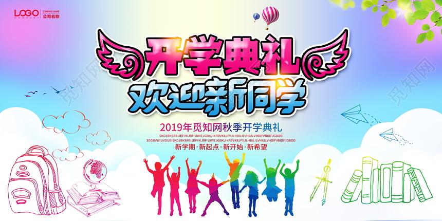 大学开学季时尚大气开学季开学典礼欢迎新同学迎新晚会舞台背景展板