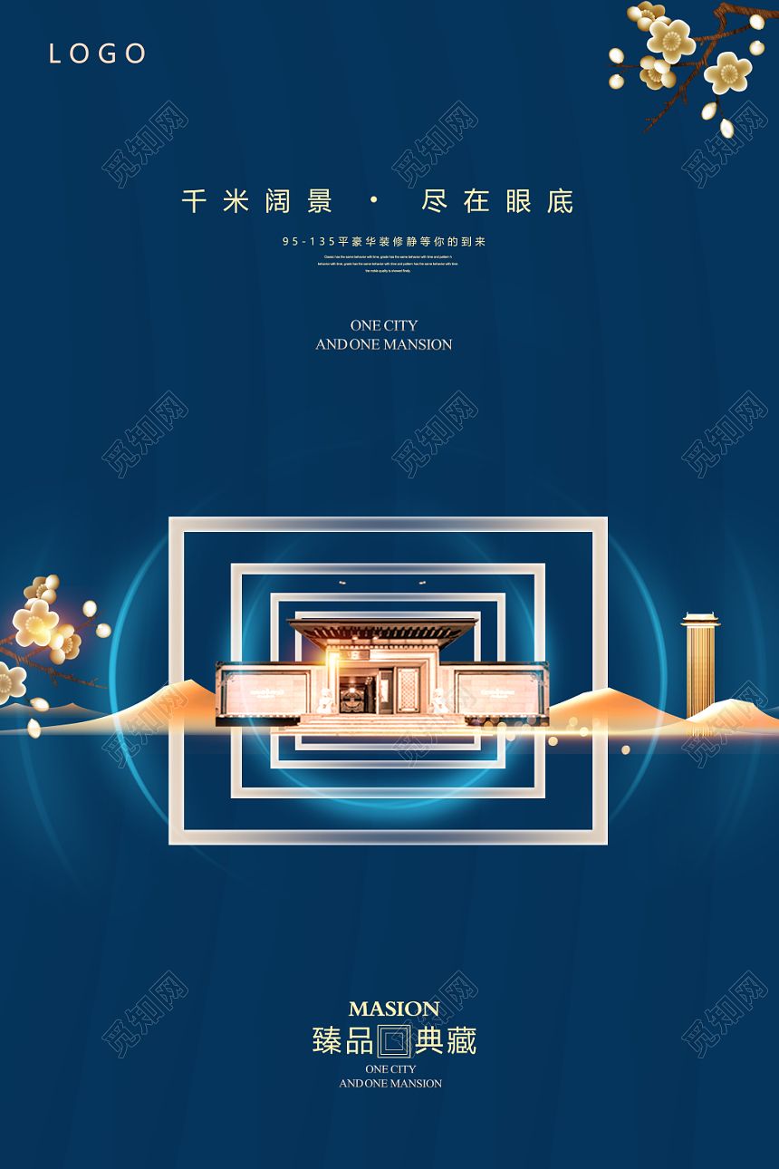 蓝色房地产海报千米阔景尽在眼底臻品典藏房地产海报设计