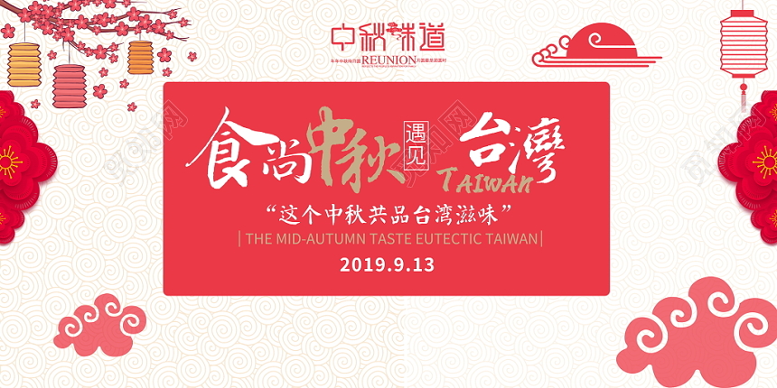 简约大气食尚中秋遇见台湾房地产中秋节美食月饼宣传活动展板