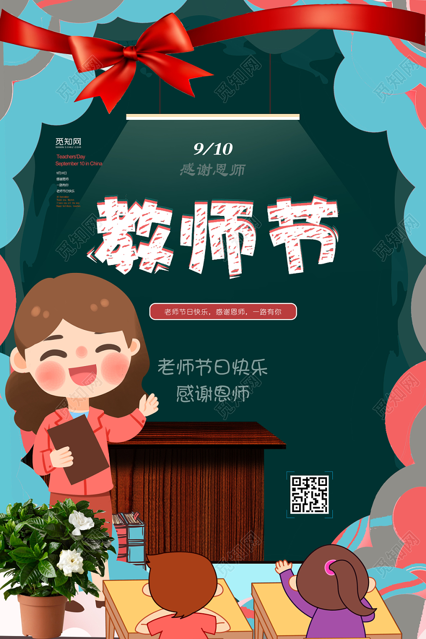 深绿色卡通简洁教师节宣传海报