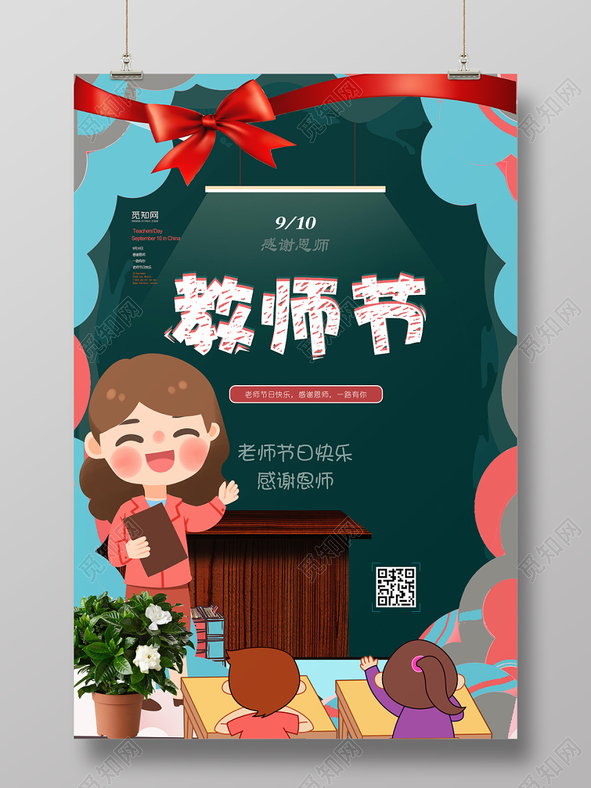 深绿色卡通简洁教师节宣传海报