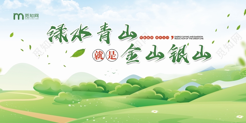 卡通环保绿水青山金山银山宣传展板