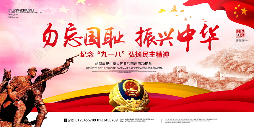 九一八事变中国风纪念九一八弘扬民主精神勿忘国耻振兴中华党政党建党课展板