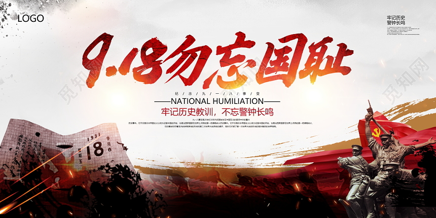 九一八事变918事变中国风918勿忘国耻牢记历史教训不忘警钟长鸣党政党建党课展板