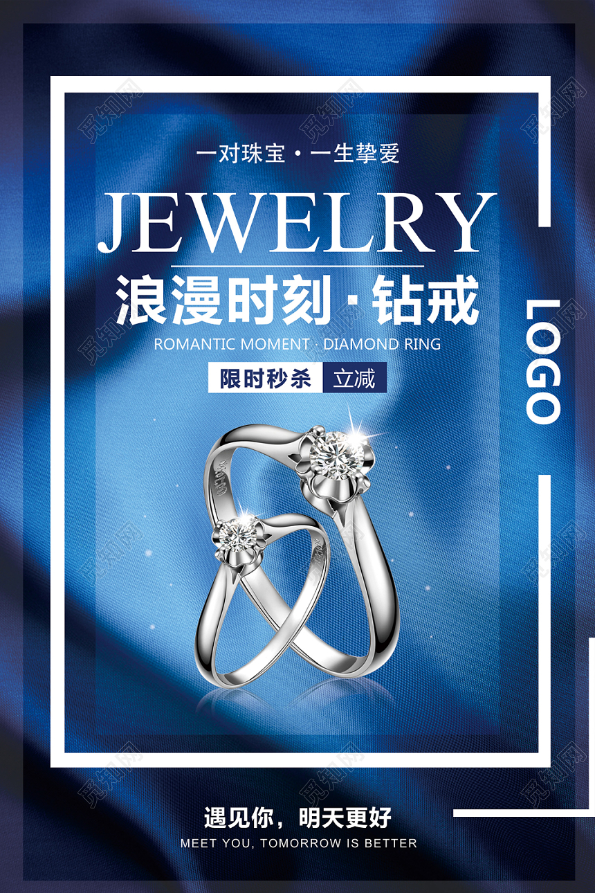一生挚爱浪漫时刻戒指珠宝创意设计海报