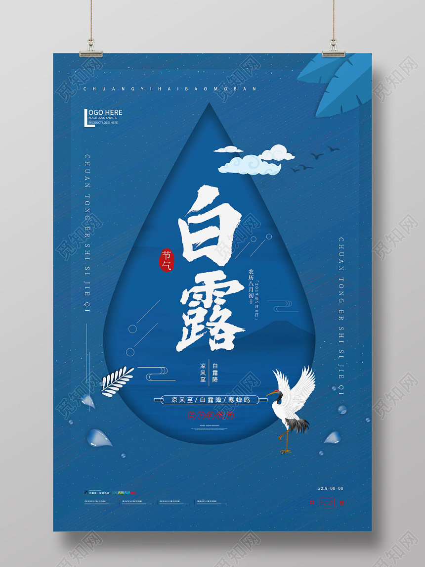 蓝色中国风二十四节气白露节气海报展板