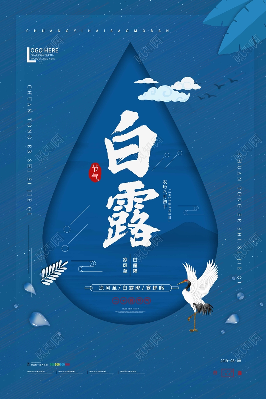 蓝色中国风二十四节气白露节气海报展板