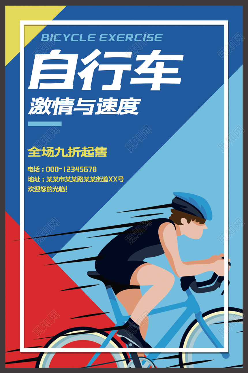 速度与激情自行车运动蓝色红色几何扁平自行车海报