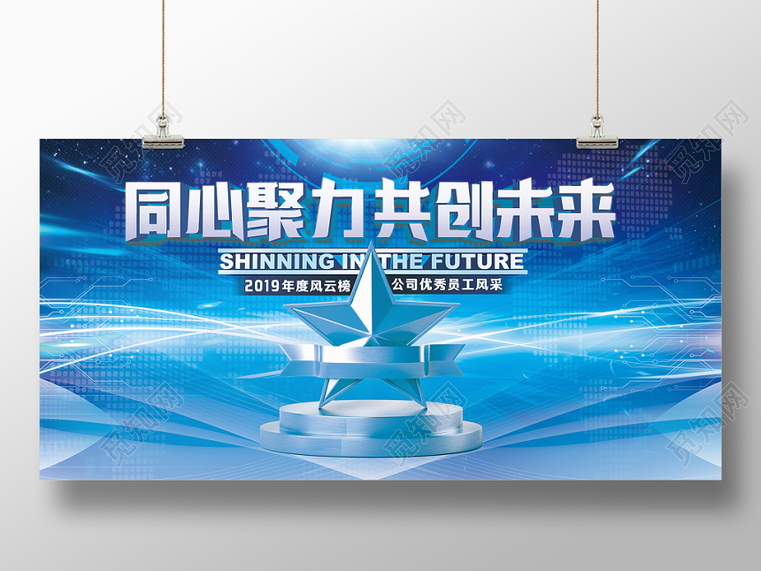 蓝色科技炫光同心聚力共创未来年度优秀员工风云榜展板