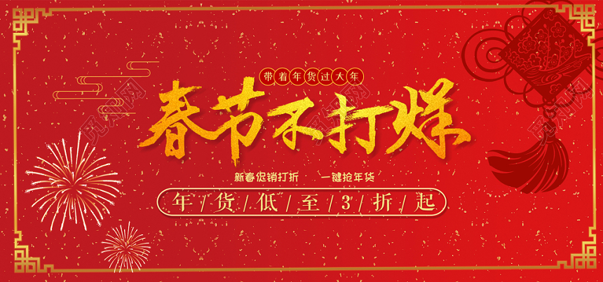 红色欢乐过年春节不打烊淘宝天猫电商年货节banner