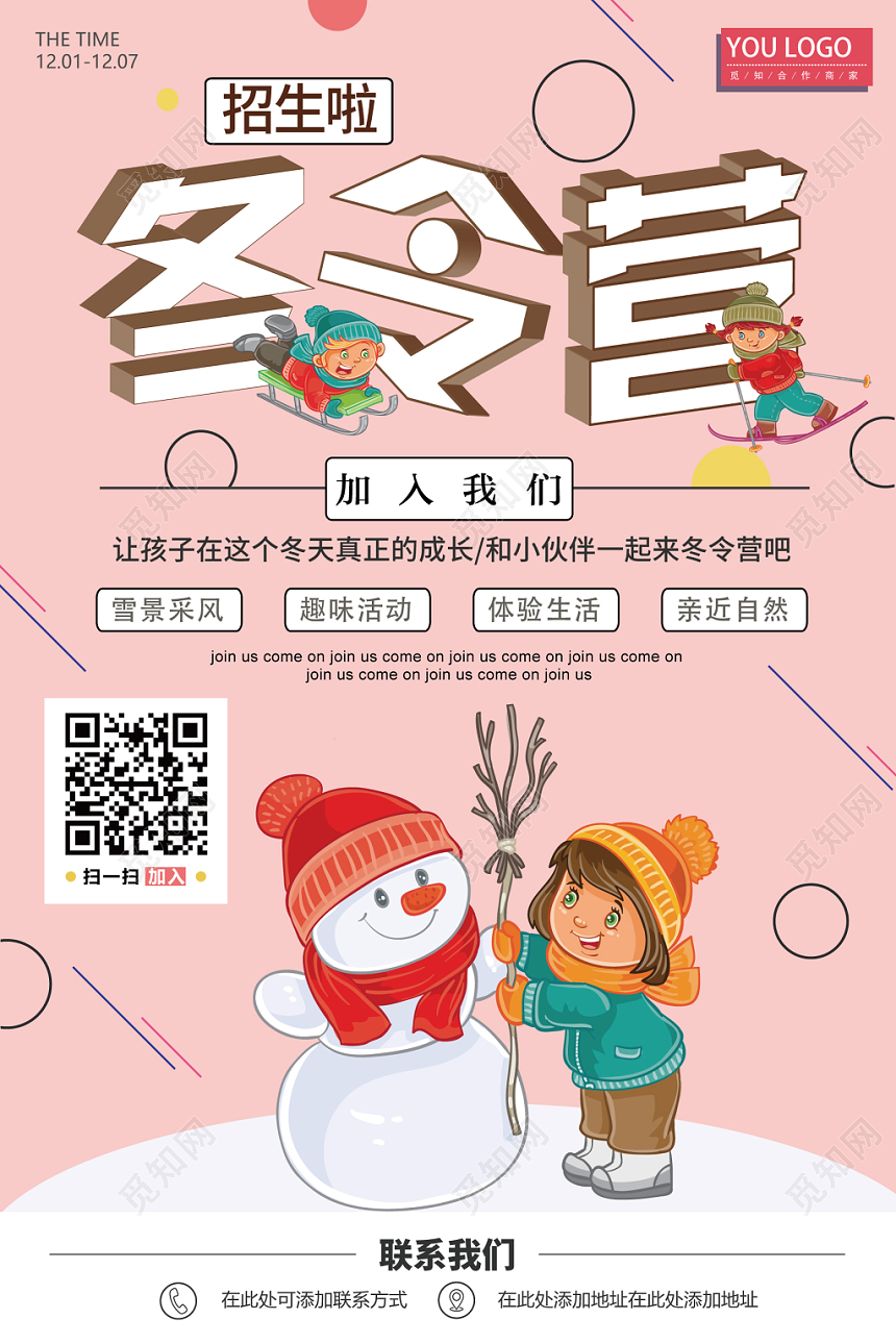 冬令营浅粉色卡通简约风招生海报