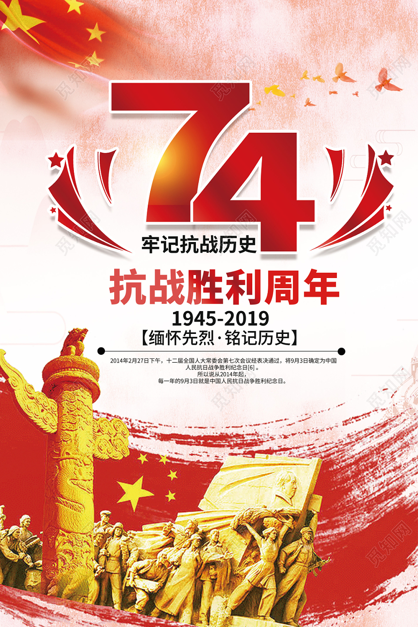 红色水彩背景党建抗战胜利74周年历史海报