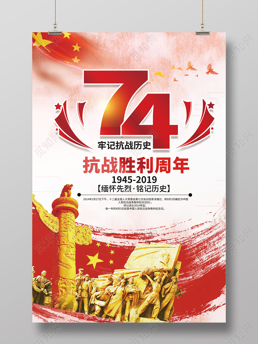 红色水彩背景党建抗战胜利74周年历史海报