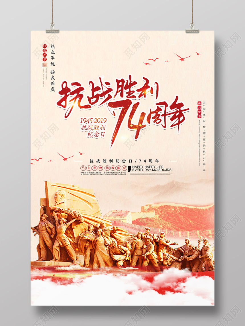抗战胜利74周年党建党政党课海报设计