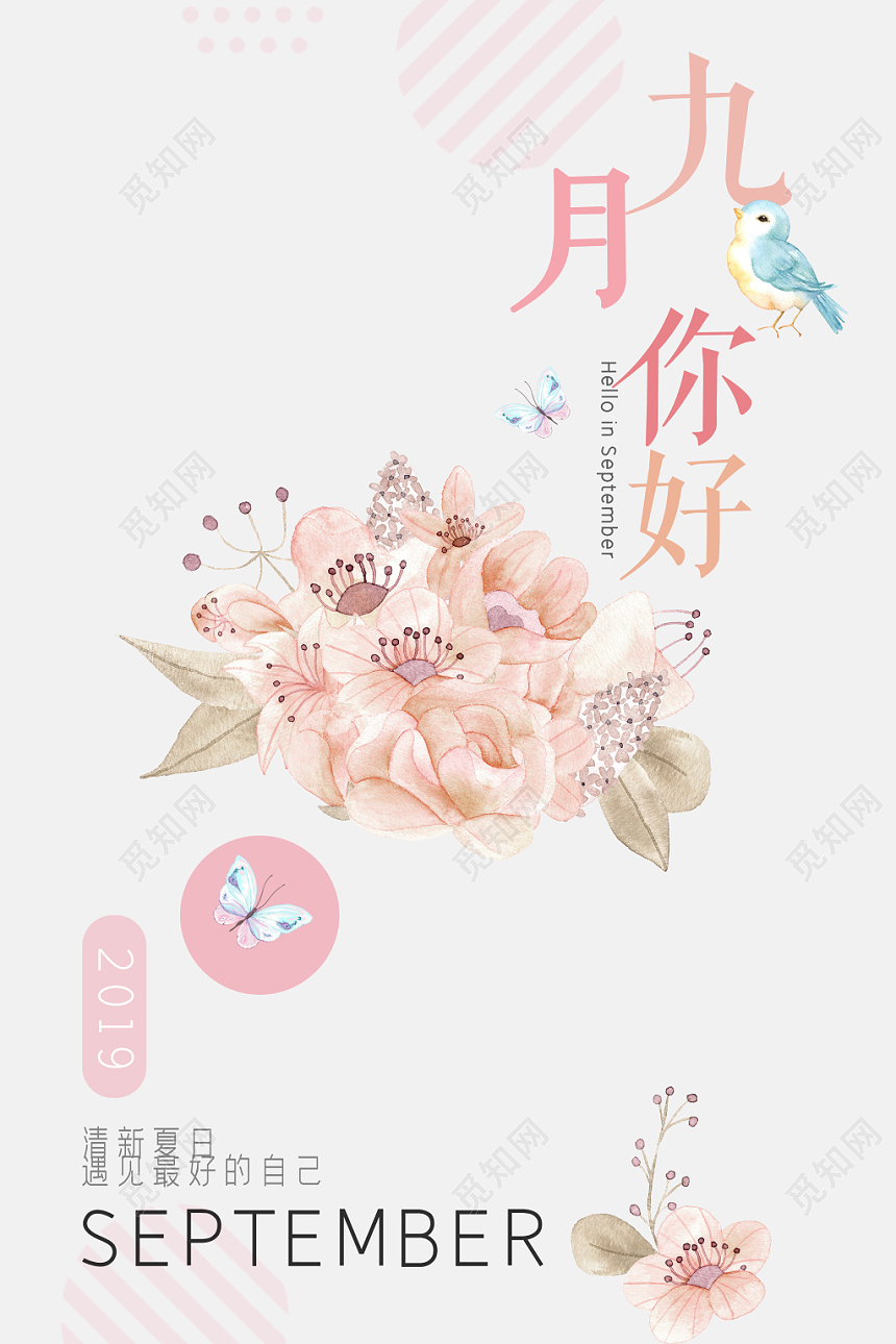 文艺小清新九月你好问候宣传海报