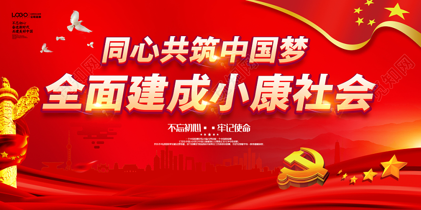 红色党建风同心共筑中国梦全面建成小康社会党政党建党课宣传展板