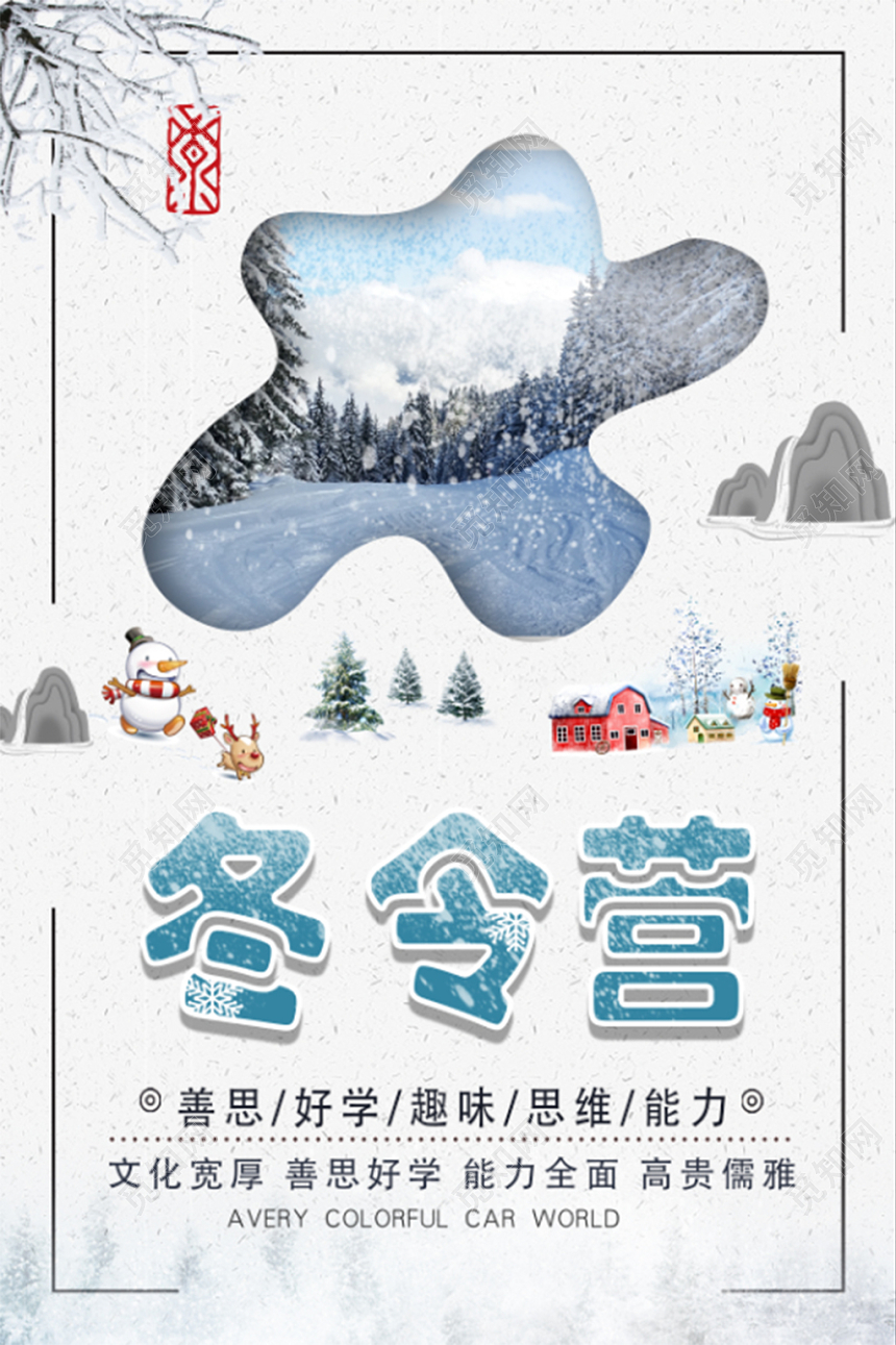 淡蓝色古典中国风冬令营海报