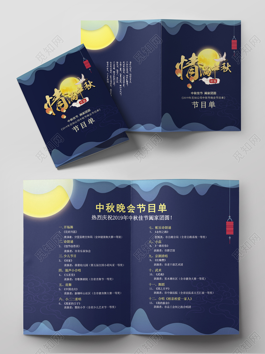 创意卡通商务中秋节节目单